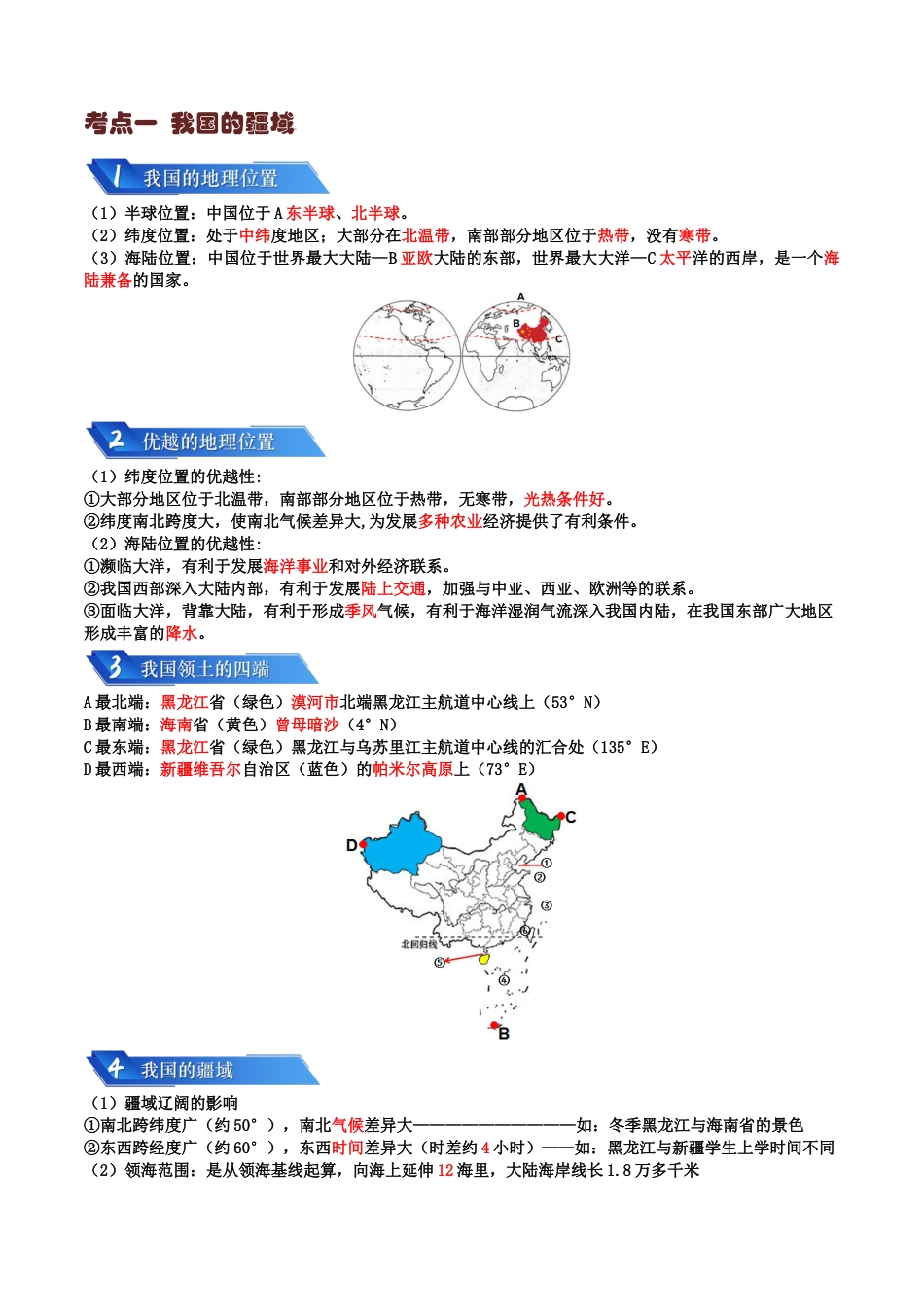 【初中九年级地理】中考资料 专题08 我国的疆域、人口与民族-2024年中考地理一轮复习知识清单（答案版）.docx