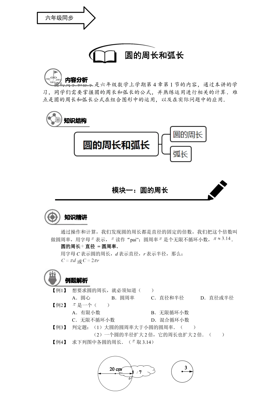 数学 六年级秋季班-第15讲：圆的周长和弧长.docx