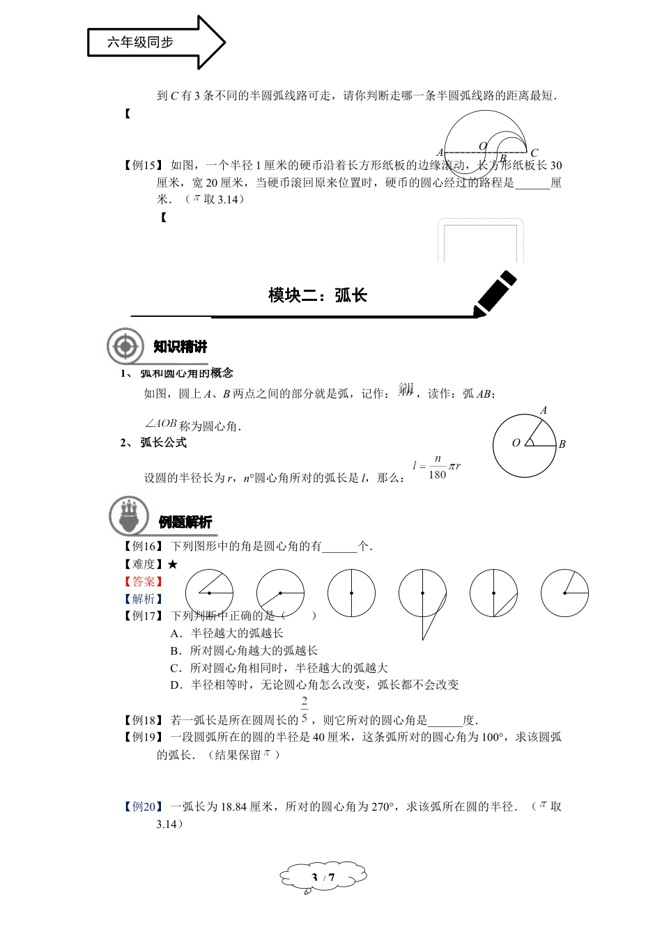 数学 六年级秋季班-第15讲：圆的周长和弧长.docx