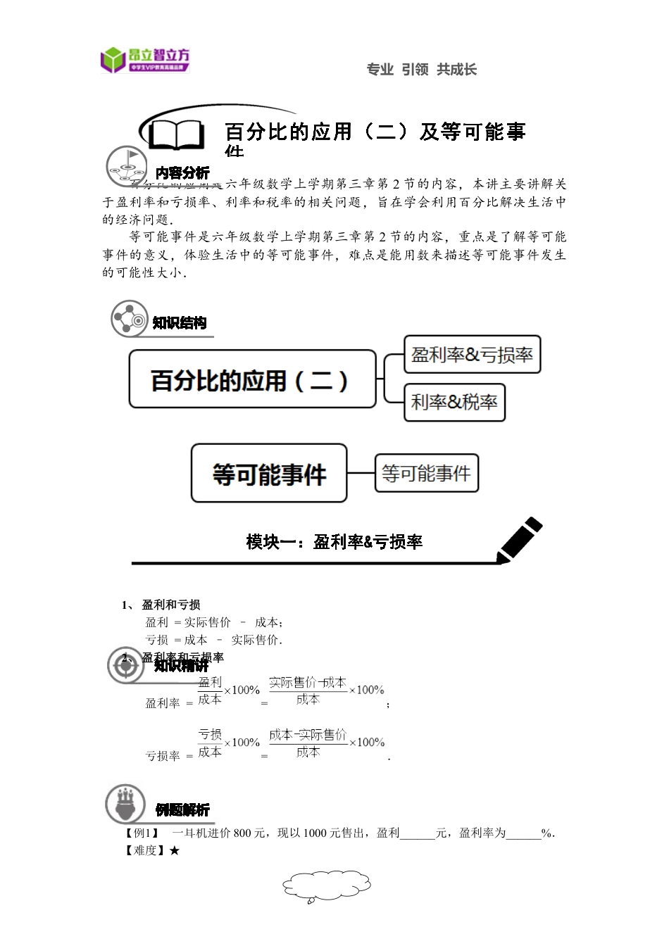 数学 六年级同步第18讲：百分比的应用（二）及等可能事件 学生版.docx