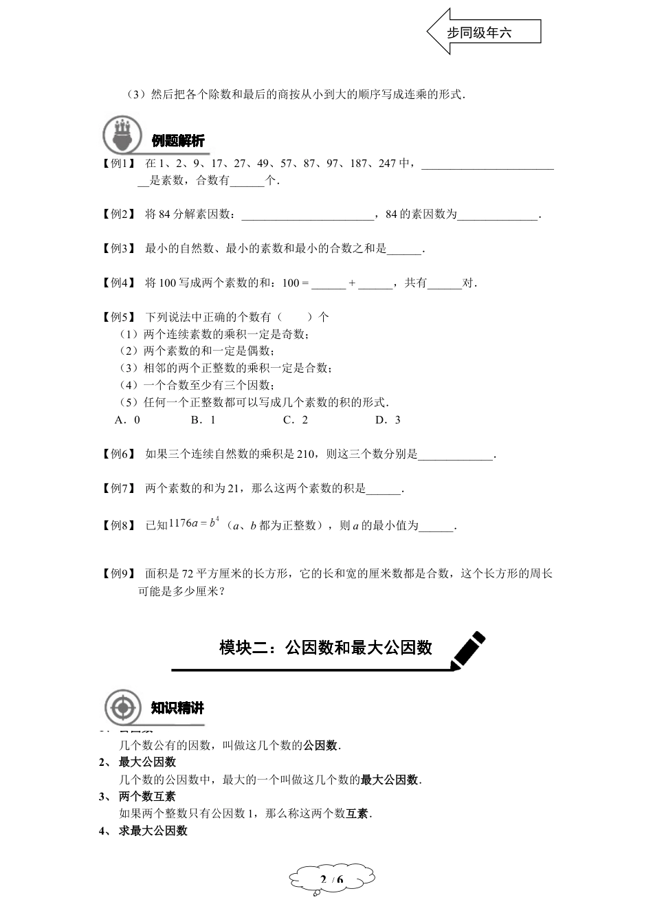 数学 六年级秋季班-第2讲：分解素因数.docx