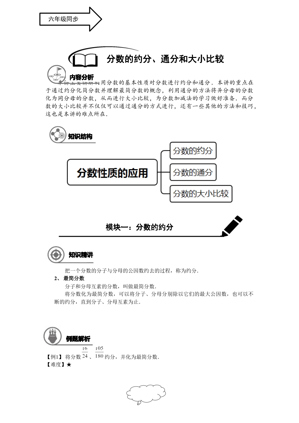 数学 六年级同步第6讲：分数的约分、通分和大小比较 -教师版.docx