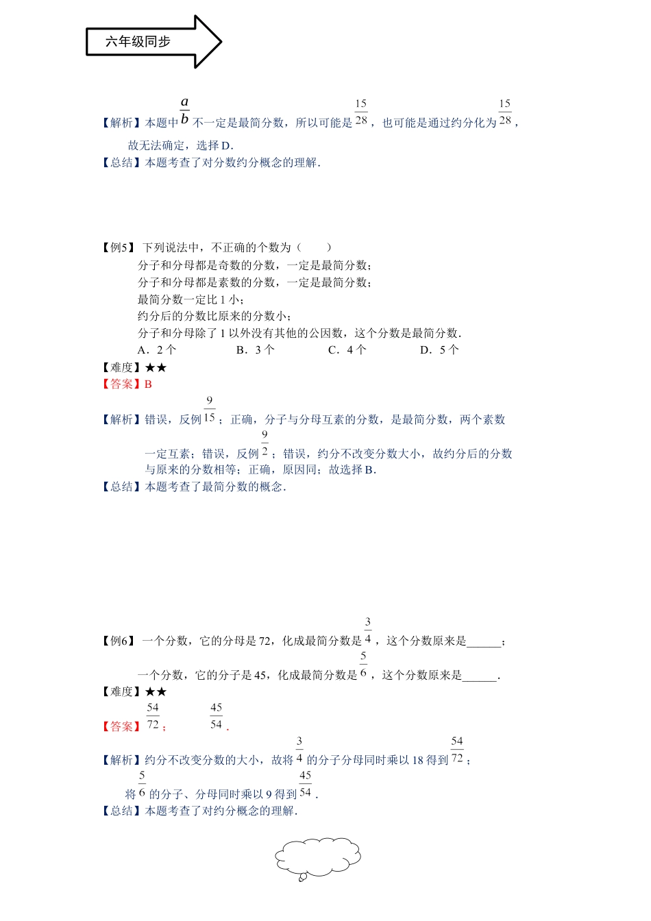 数学 六年级同步第6讲：分数的约分、通分和大小比较 -教师版.docx