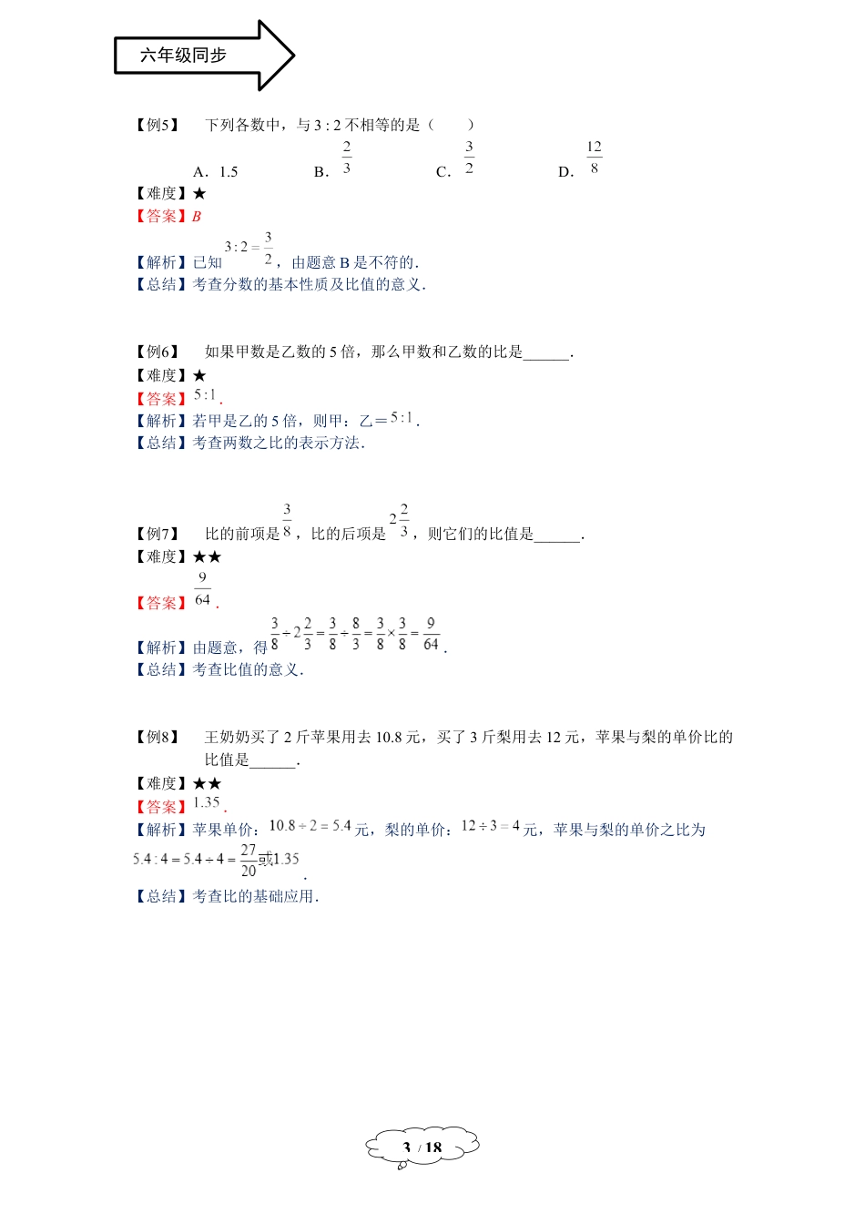 数学 六年级同步第13讲：比的意义与性质-教师版.doc