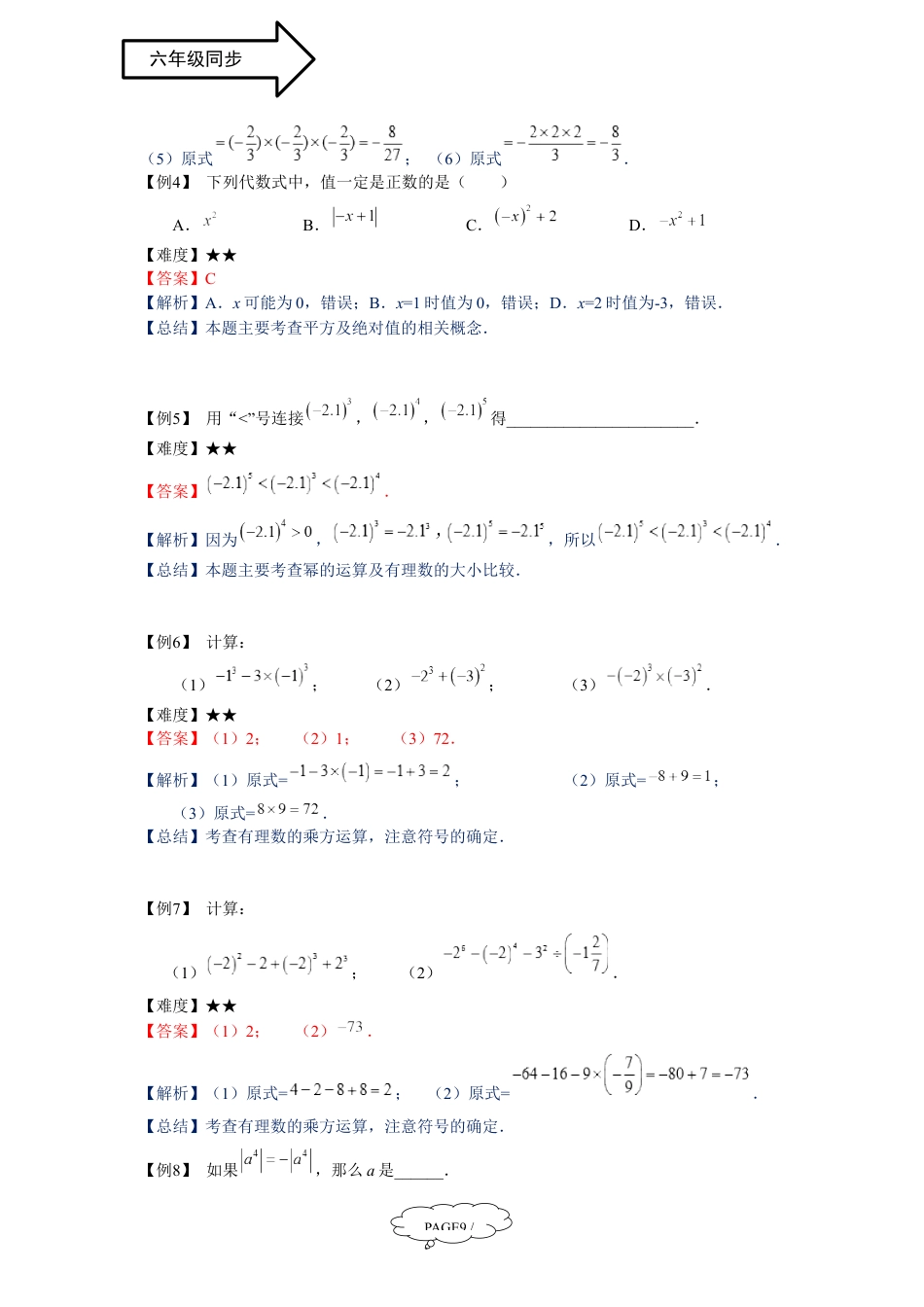 数学 六年级寒假班第3讲：有理数的乘方及混合运算-教师版.docx