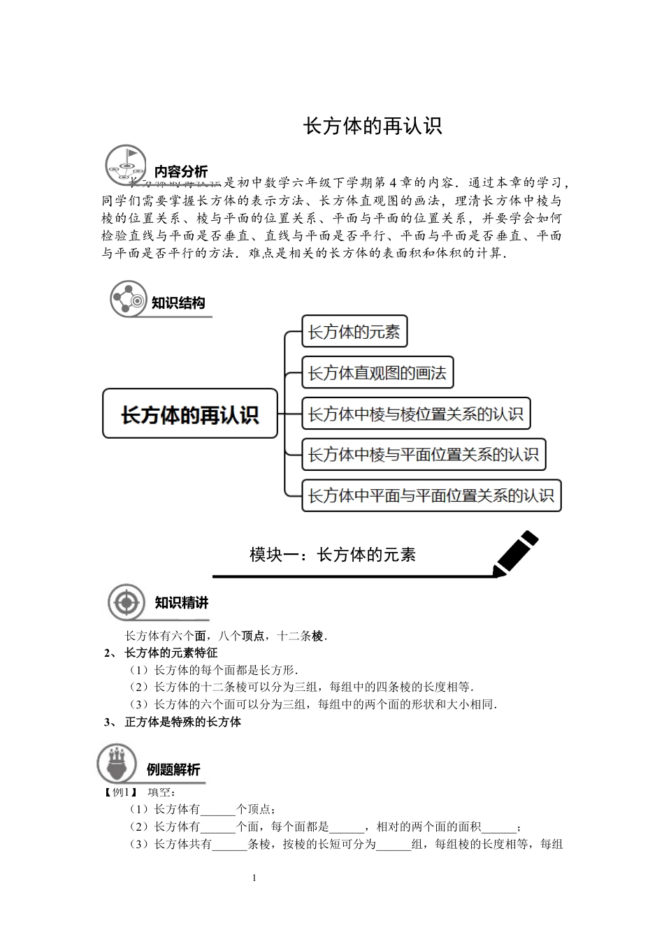 数学 六年级春季班第19讲：长方体的再认识-教师版.docx