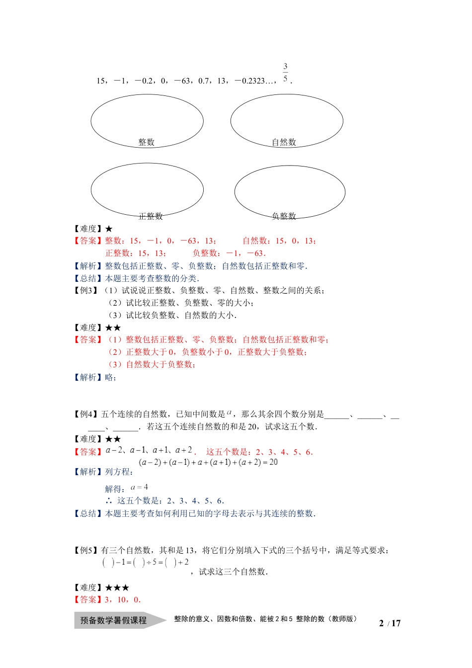 数学 六年级同步第1讲 ：整数和整除 - 教师版.docx