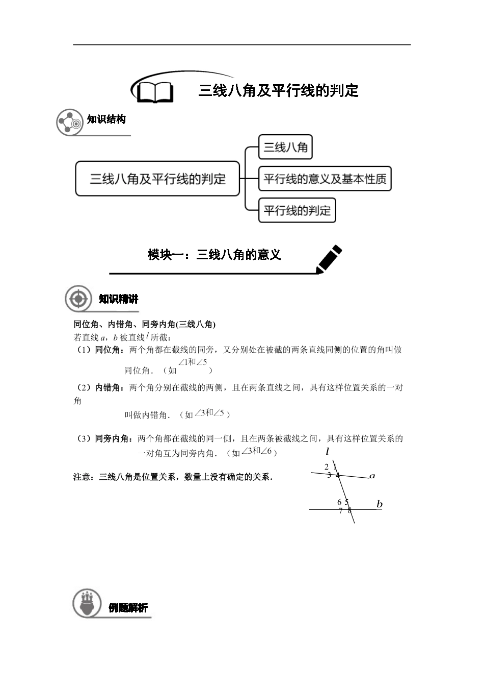 数学 7年级寒假班06-三线八角及平行线的判定-学生版.docx