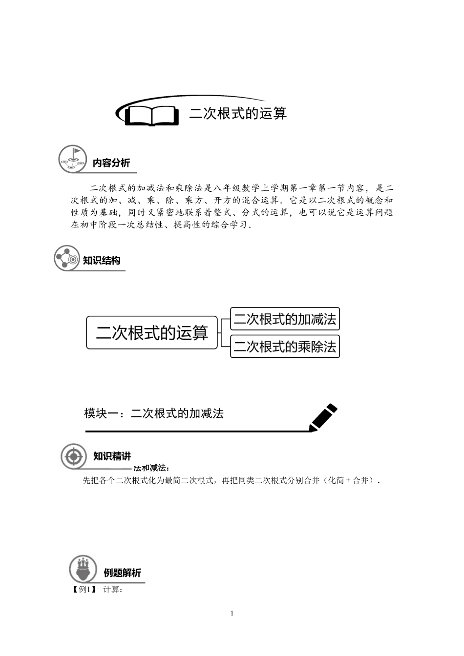 数学 八年级同步第3讲：二次根式的运算-教师版.doc