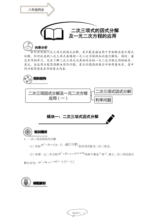 数学 八年级同步第10讲：二次三项式的因式分解及一元二次方程的应用（一）-T.doc