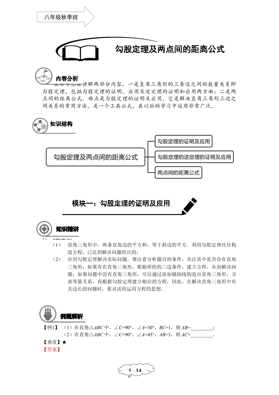 数学 八年级秋季班-第19讲：勾股定理及两点间的距离公式.docx