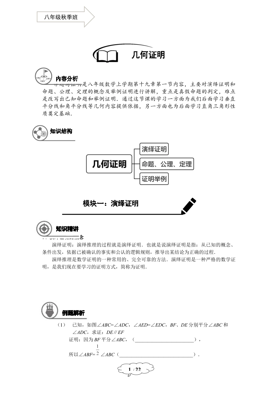 数学 八年级秋季班-第14讲：命题与证明举例-教师版.docx