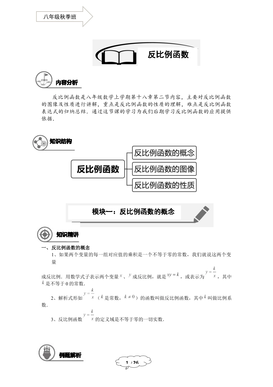 数学 八年级秋季班-第11讲：反比例函数-教师版.docx