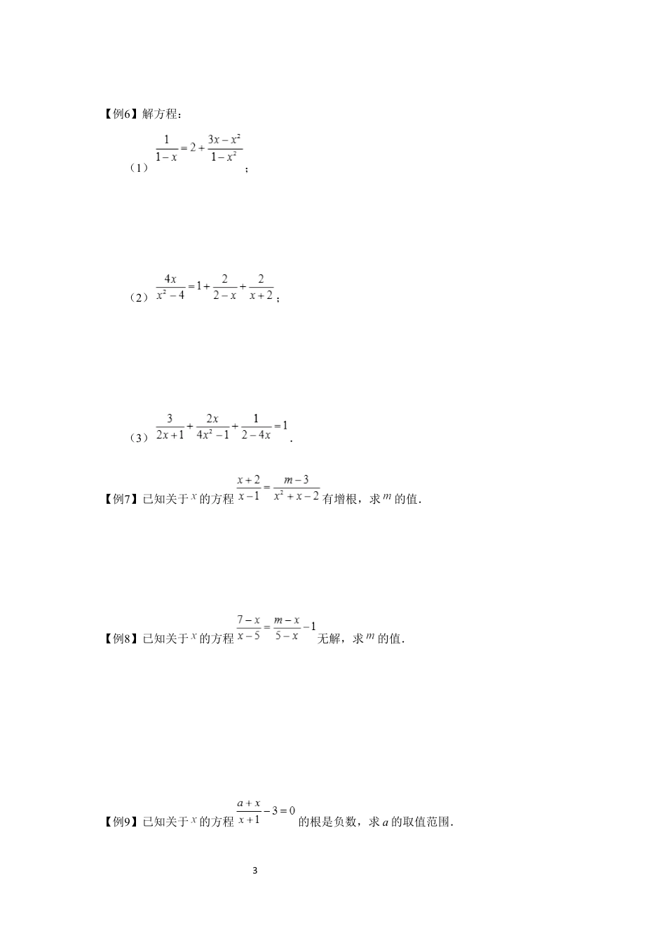 数学 八年级寒假班-06-分式方程-学生版.docx