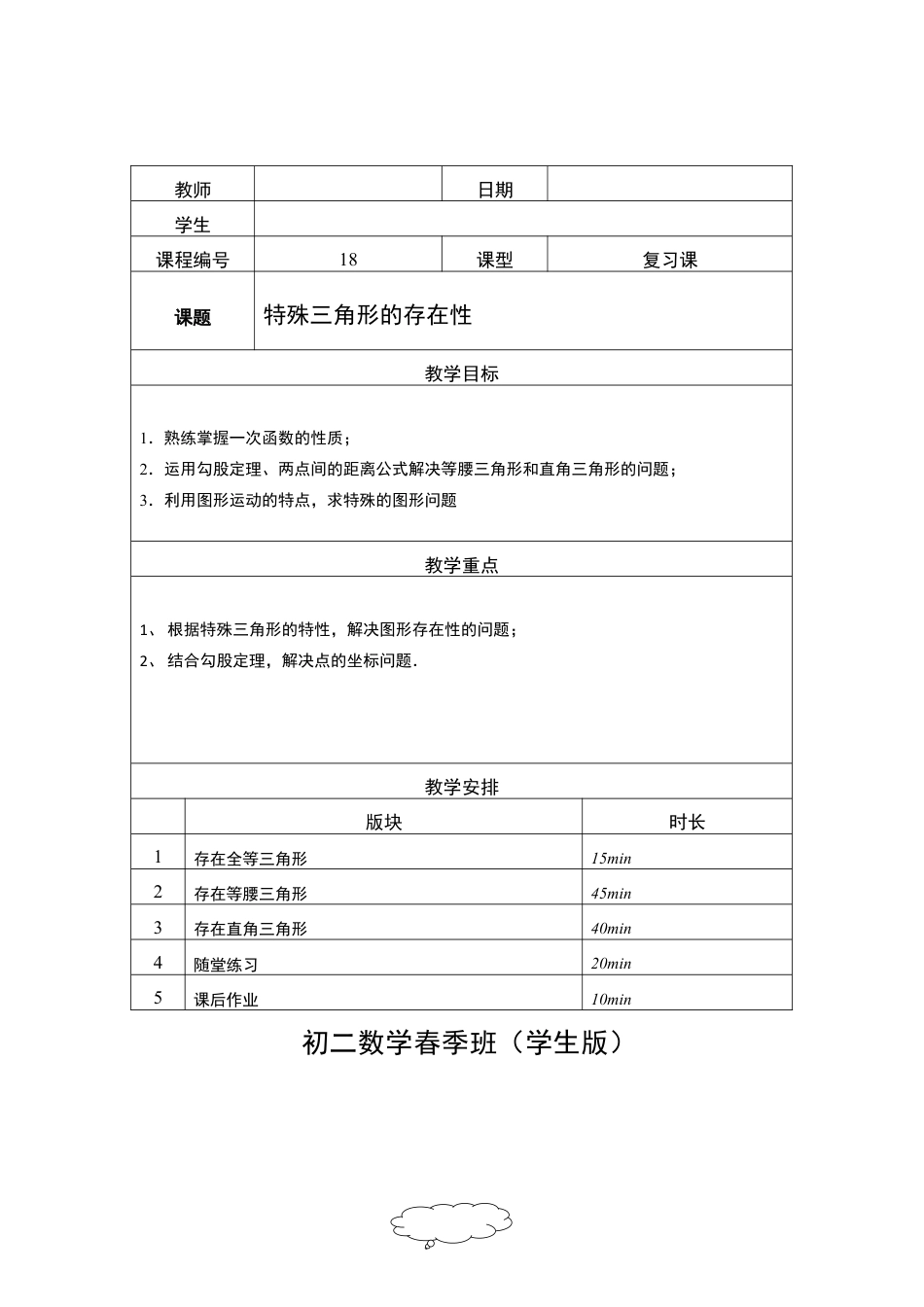 数学 八年级春季班-18-特殊三角形的存在性-教师版.docx