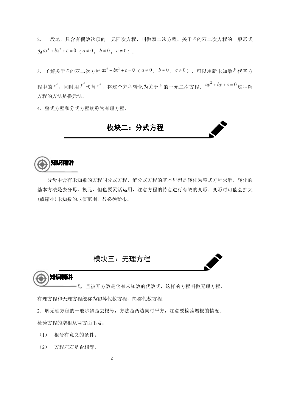 数学 八年级春季班-07-代数方程的复习-教师版.docx