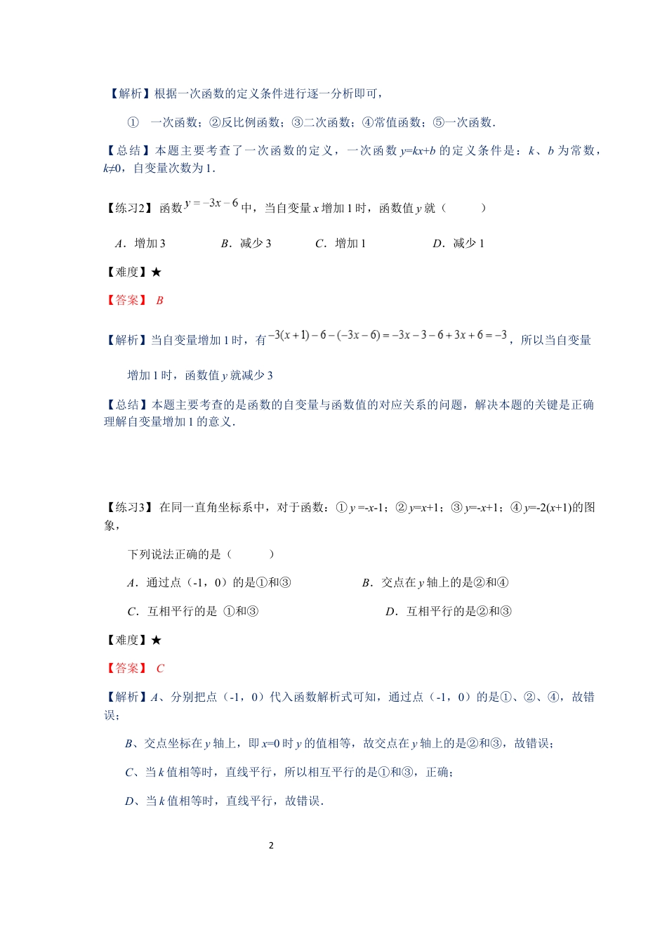 数学 八年级春季班-03-一次函数的复习-教师版.docx