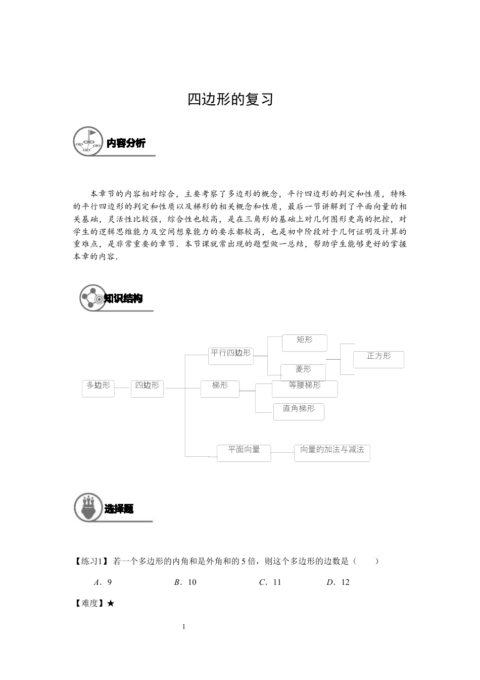 数学 八年级春季班-14-四边形的复习-教师版.docx