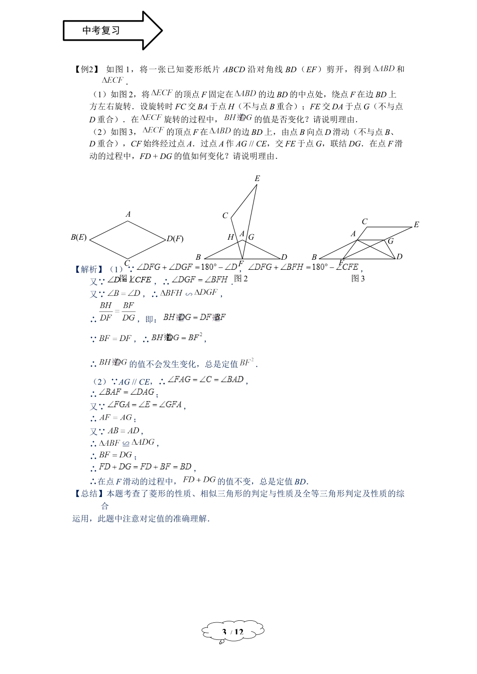 数学 九年级春季班第18讲：图形运动中的定值问题-教师版.docx