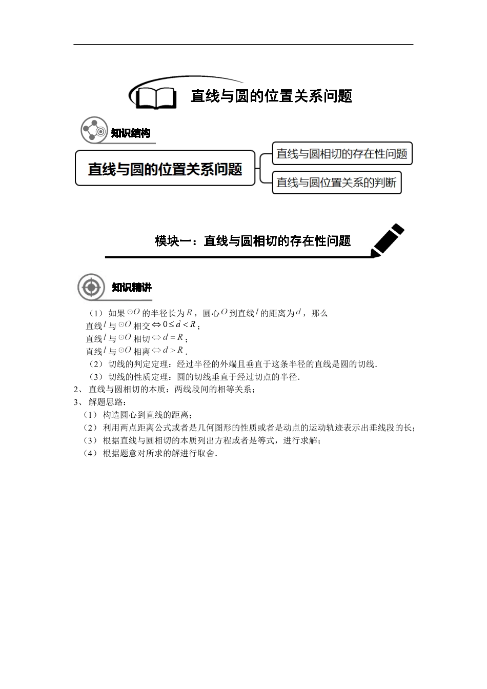 数学 九年级春季班第15讲：直线与圆的位置关系问题-教师版.docx