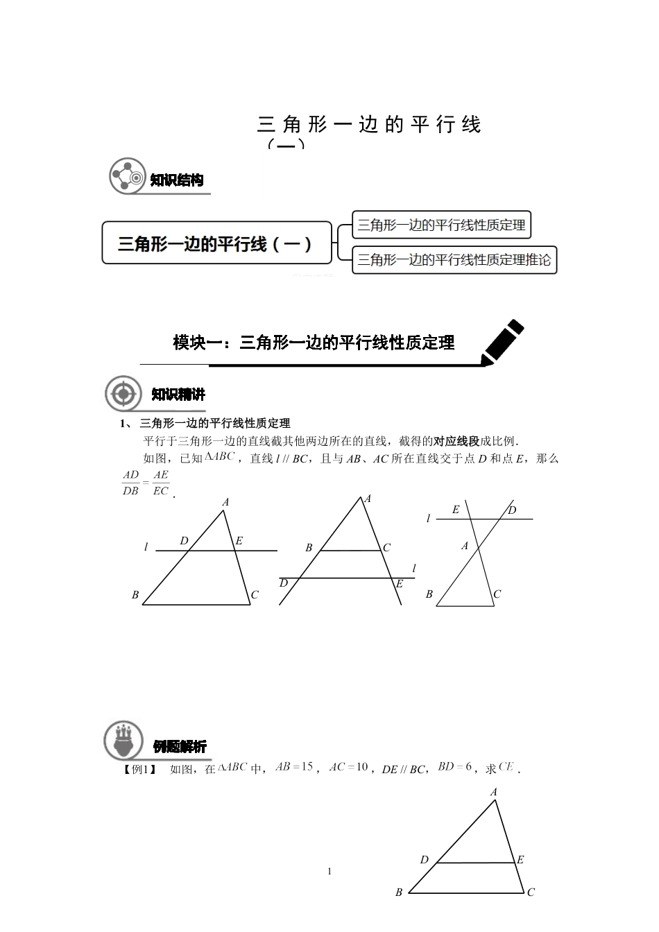 数学 九年级同步第2讲：三角形一边的平行线（一） 学生版.docx