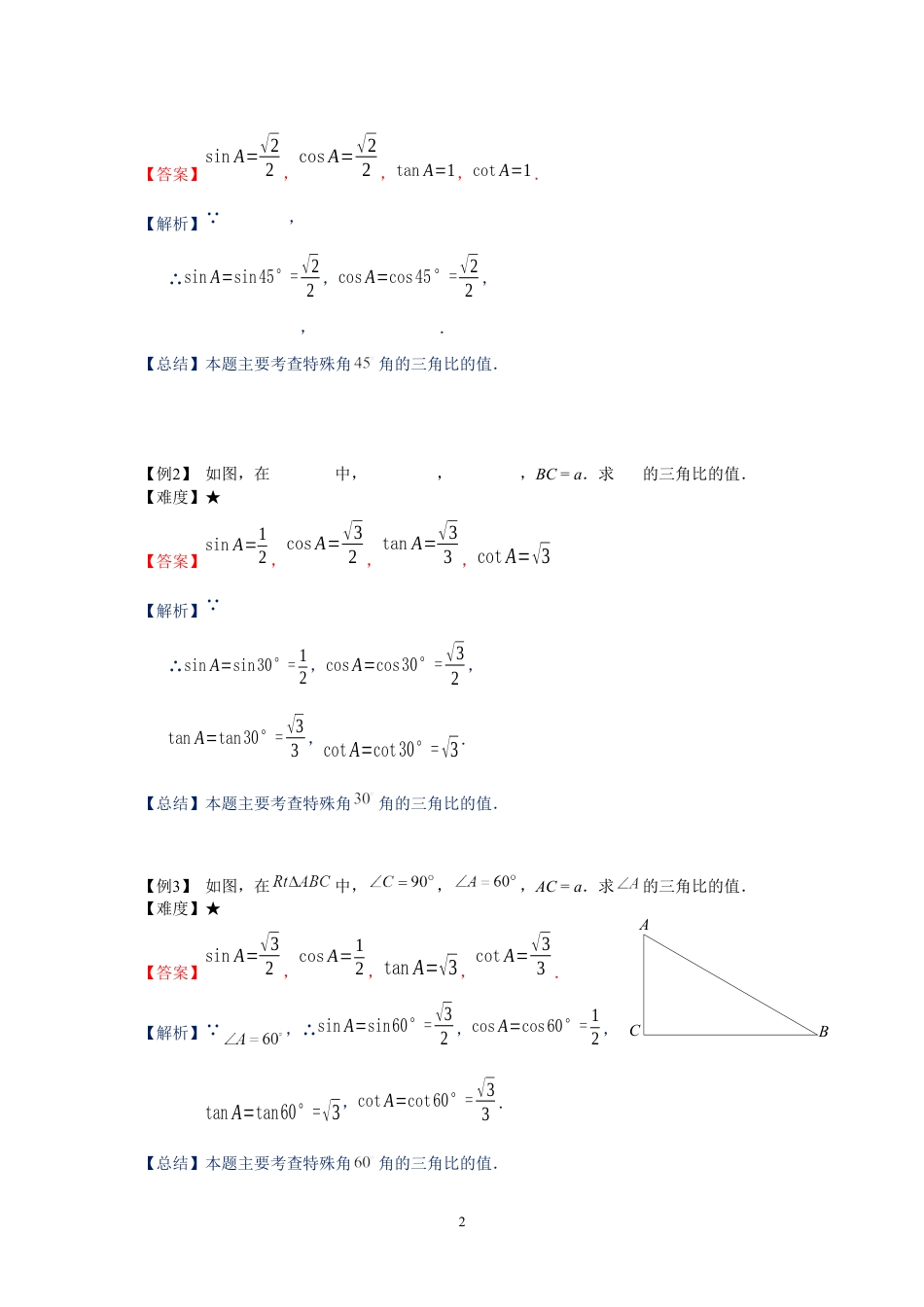 数学 九年级同步第11讲：特殊锐角的三角比的值-教师版.docx