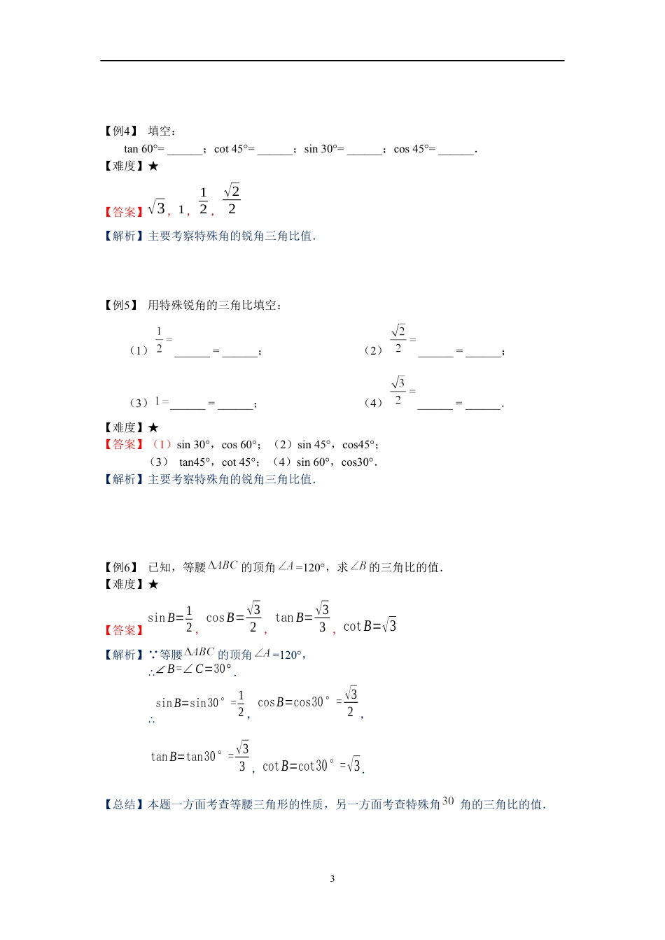 数学 九年级同步第11讲：特殊锐角的三角比的值-教师版.docx