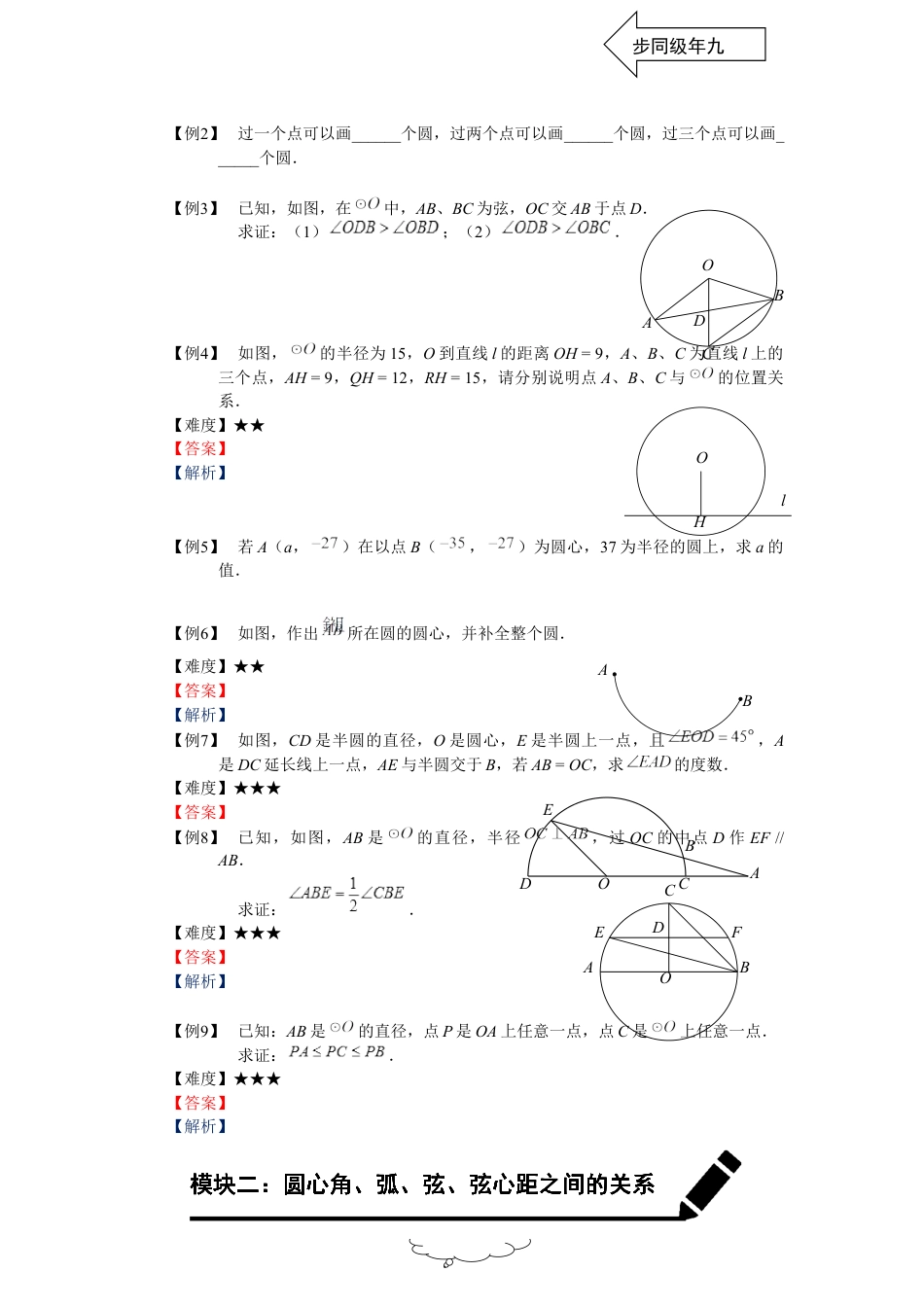 数学 九年级秋季班-第9讲：圆的基本性质.docx