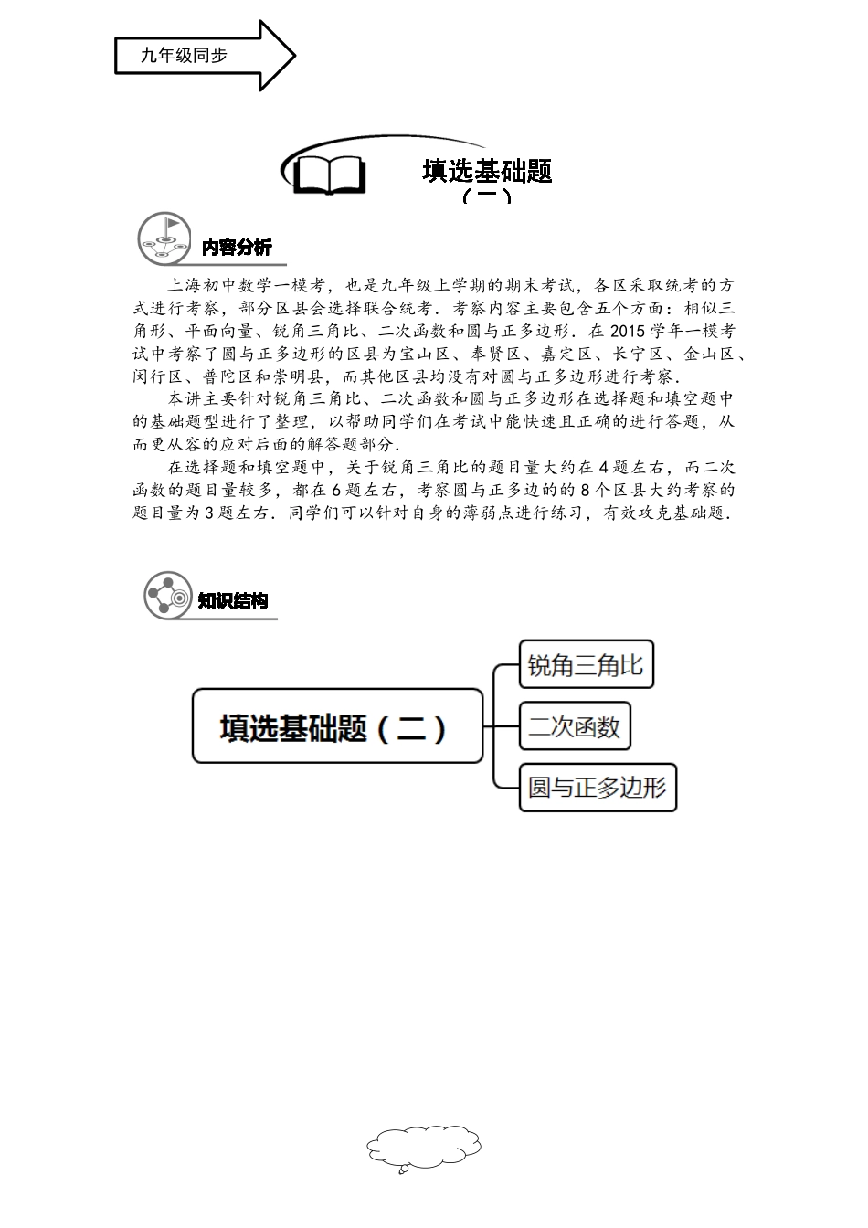 数学 九年级秋季班-第14讲：一模复习之填选基础题（二）-教师版.docx