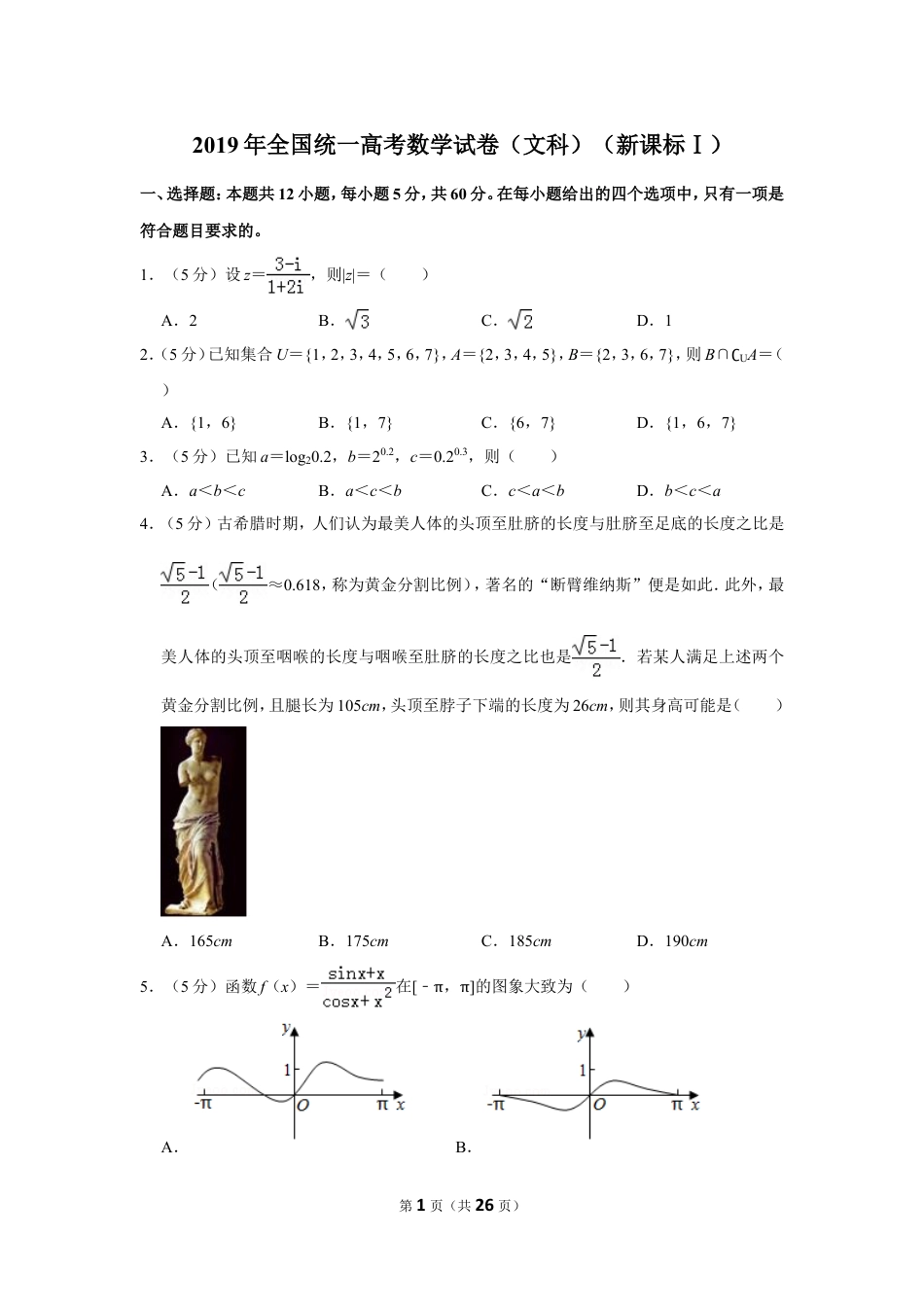 2019年全国统一高考数学试卷（文科）（新课标ⅰ）（含解析版）.doc