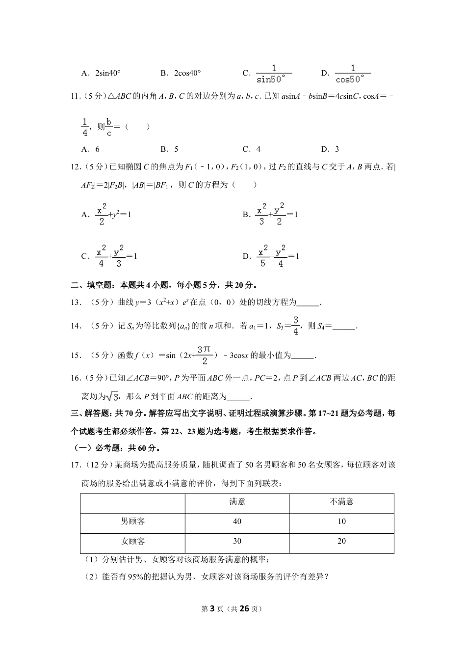 2019年全国统一高考数学试卷（文科）（新课标ⅰ）（含解析版）.doc