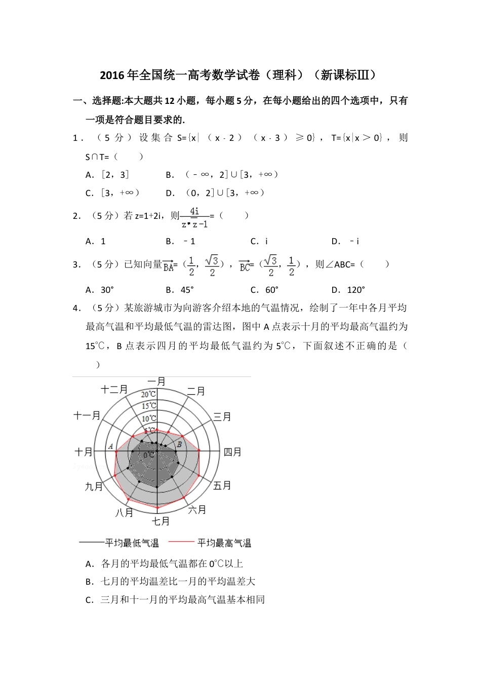 2016年全国统一高考数学试卷（理科）（新课标ⅲ）（原卷版）.doc