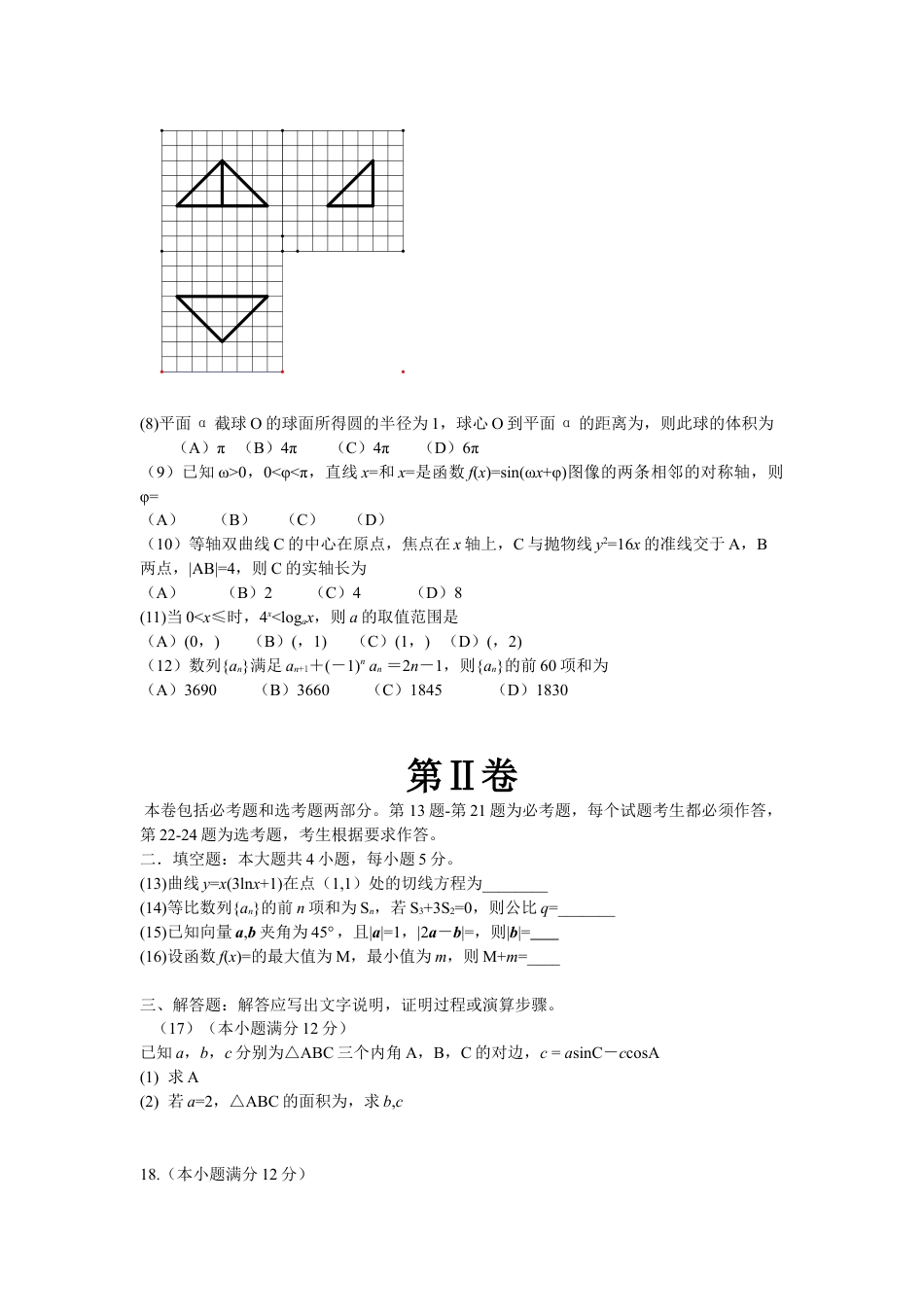 2012年海南省高考数学（原卷版）（文科）.doc