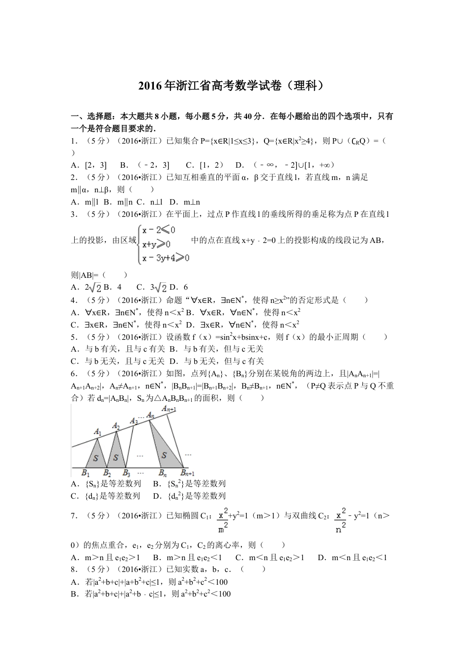 2016年浙江省高考数学【理】（含解析版）.doc