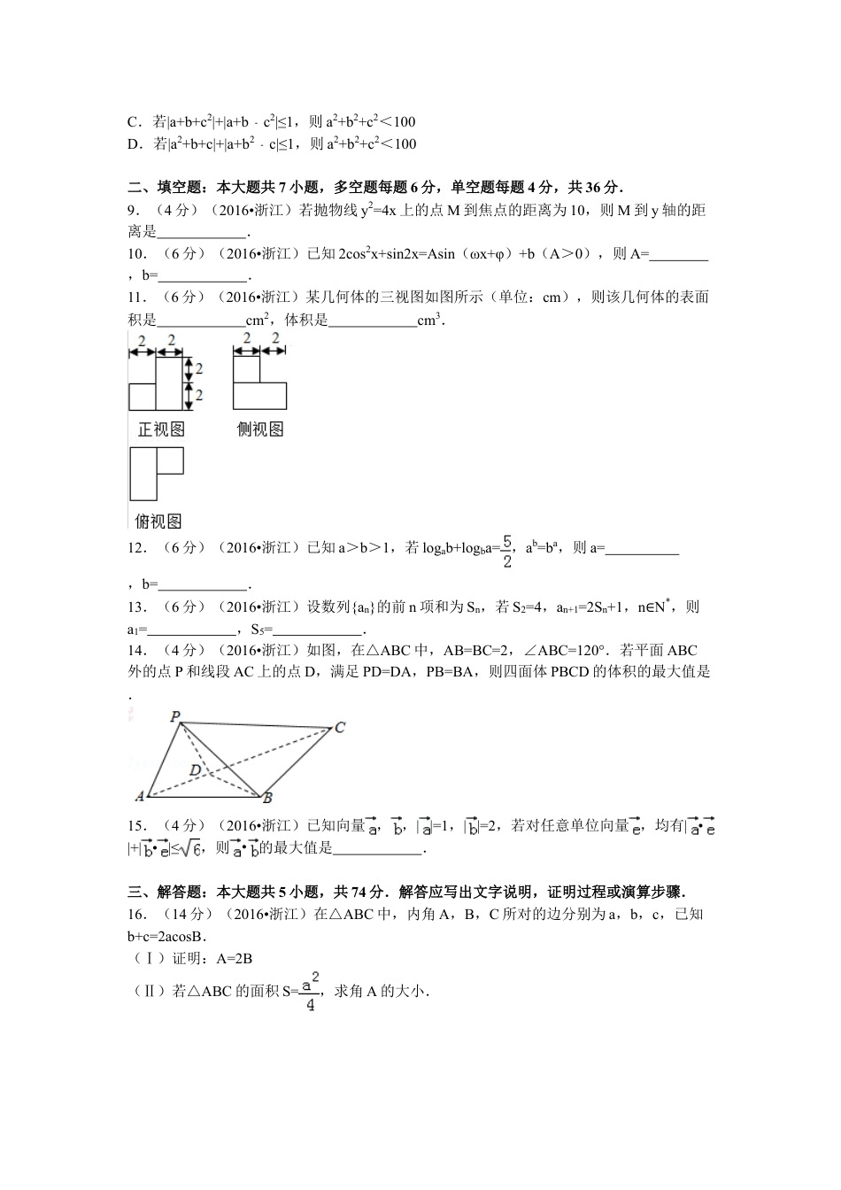 2016年浙江省高考数学【理】（含解析版）.doc