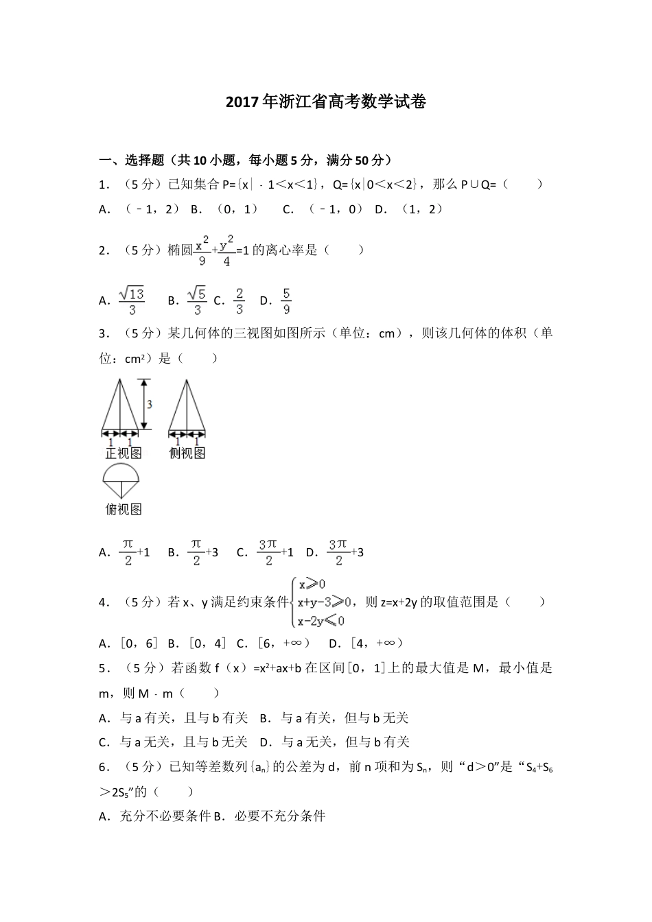 2017年浙江省高考数学（含解析版）.doc