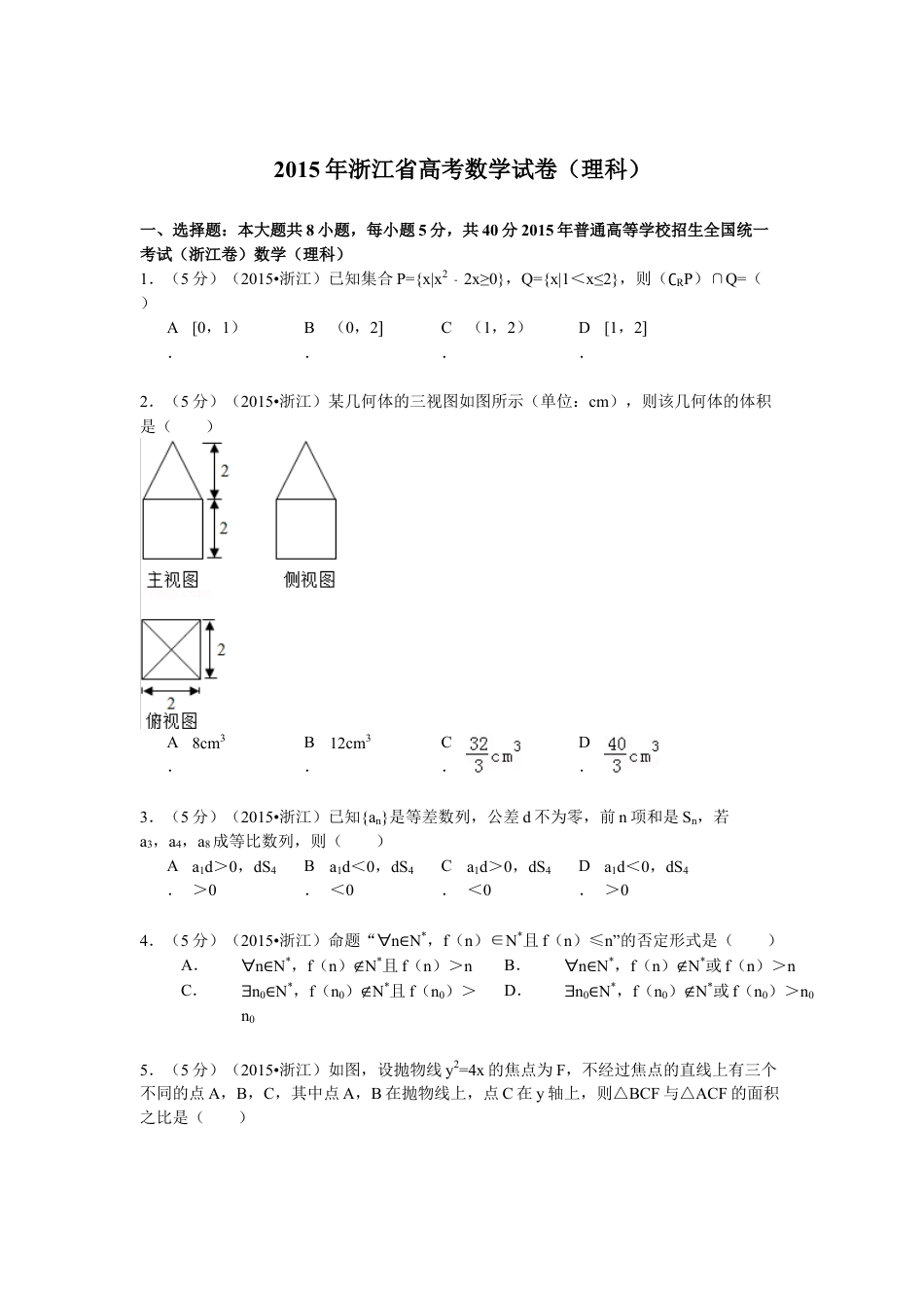 2015年浙江省高考数学【理】（含解析版）.doc