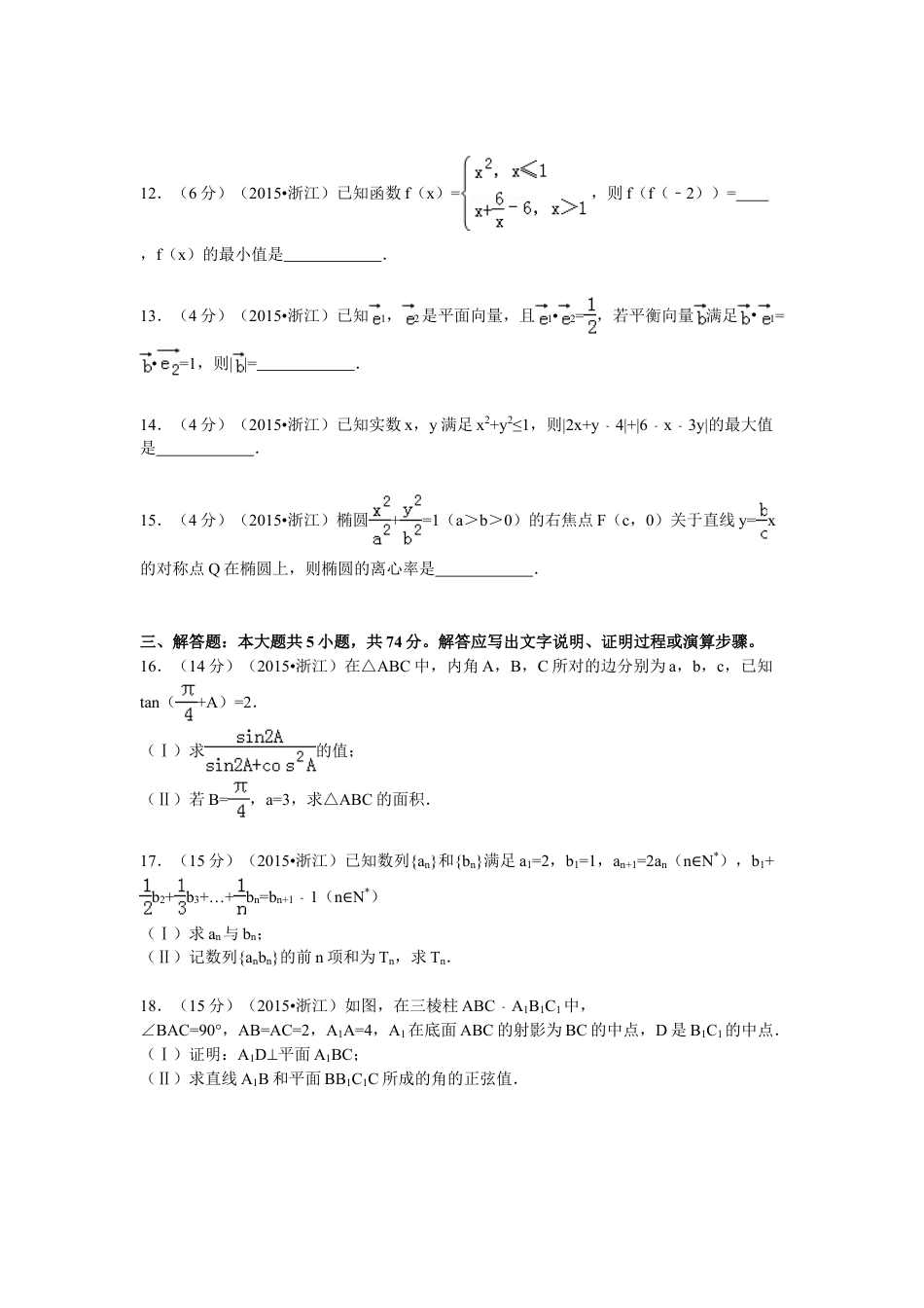 2015年浙江省高考数学【文】（含解析版）.doc