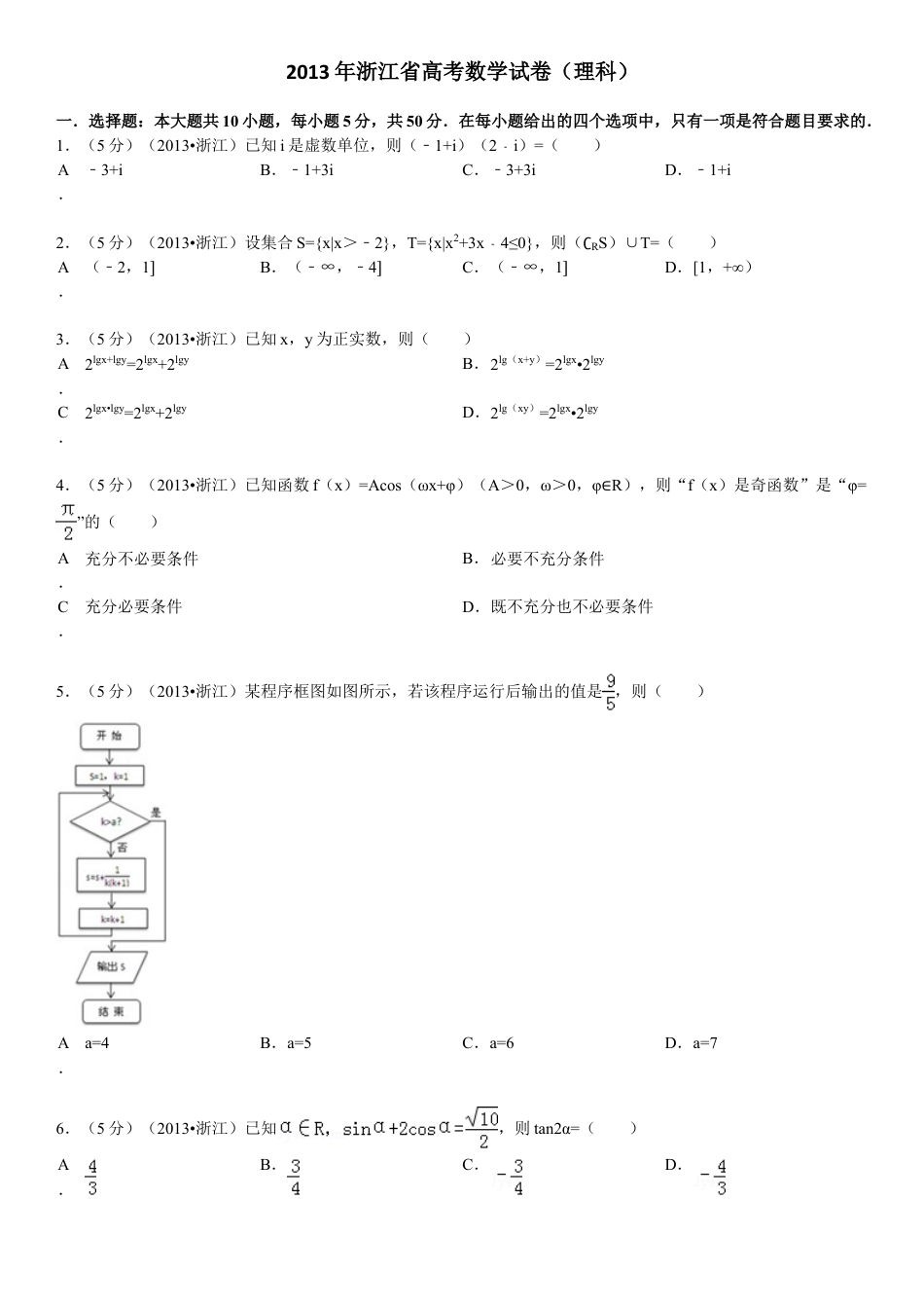 2013年浙江省高考数学【理】（含解析版）.doc