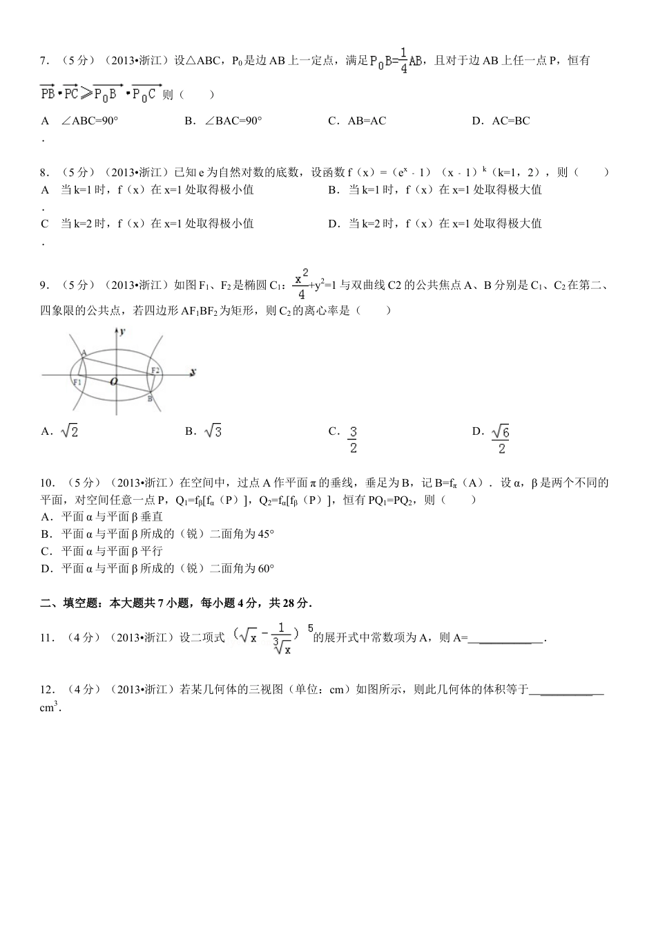 2013年浙江省高考数学【理】（含解析版）.doc