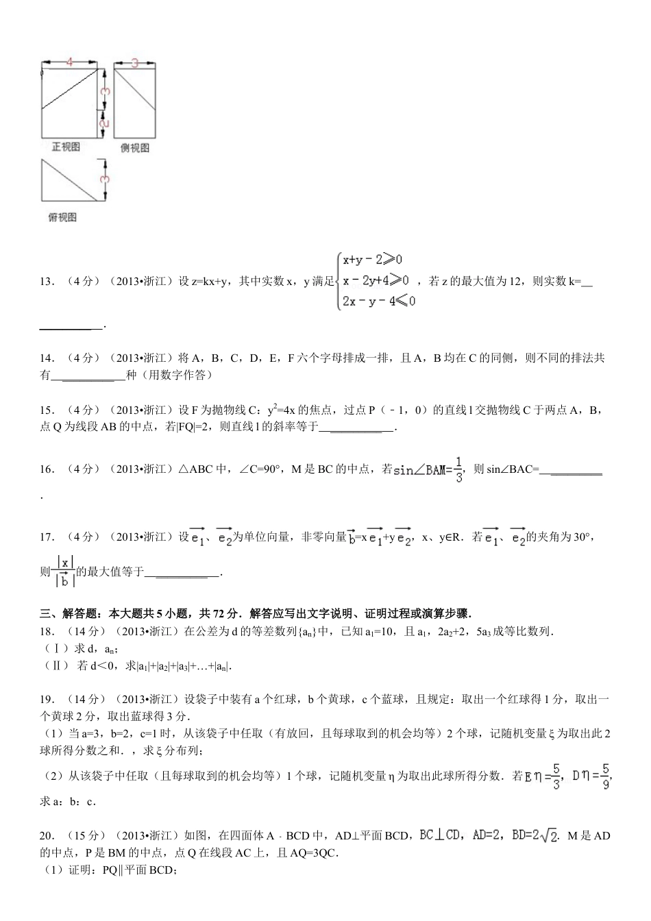 2013年浙江省高考数学【理】（含解析版）.doc