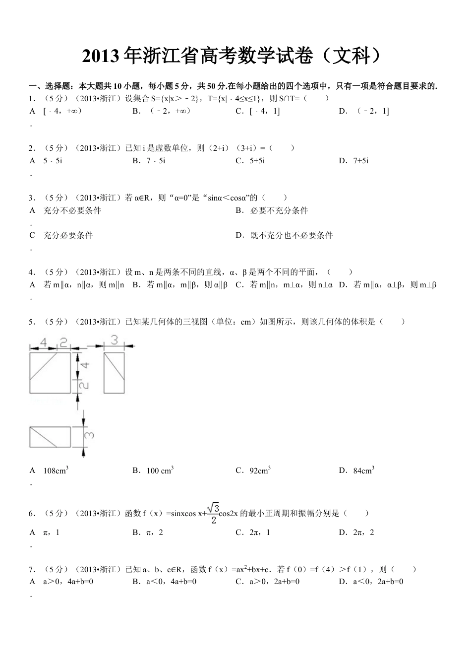 2013年浙江省高考数学【文】（含解析版）.doc