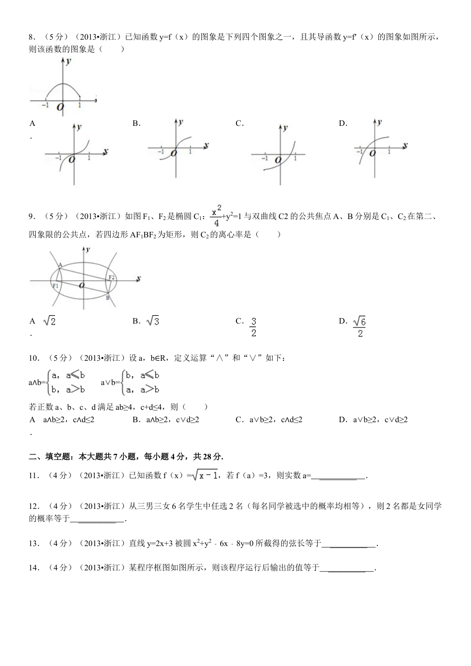 2013年浙江省高考数学【文】（含解析版）.doc