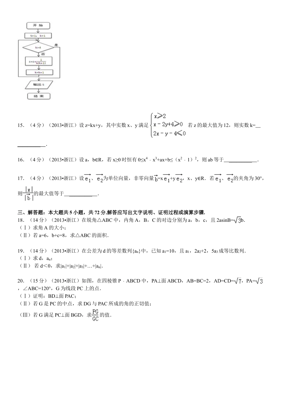 2013年浙江省高考数学【文】（含解析版）.doc