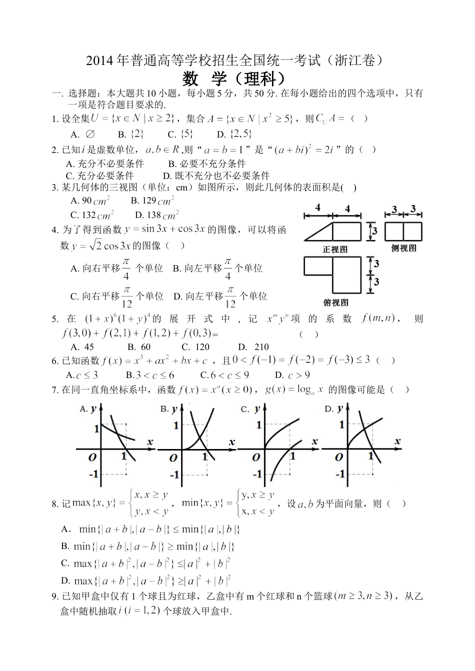 2014年浙江省高考数学【理】（含解析版）.doc