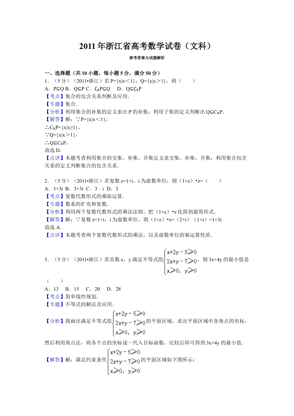 2011年浙江省高考数学【文】（含解析版）.doc