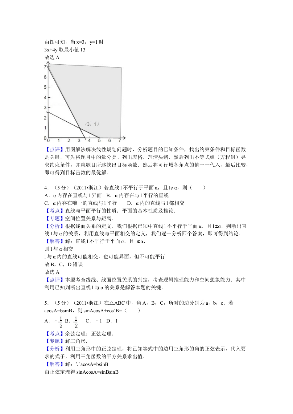 2011年浙江省高考数学【文】（含解析版）.doc