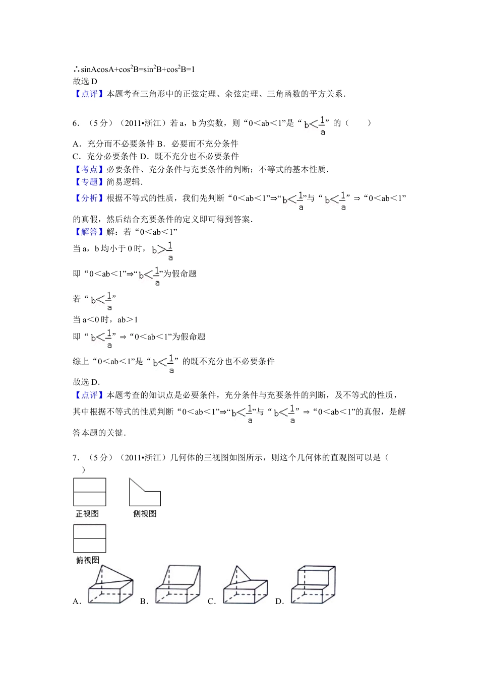 2011年浙江省高考数学【文】（含解析版）.doc