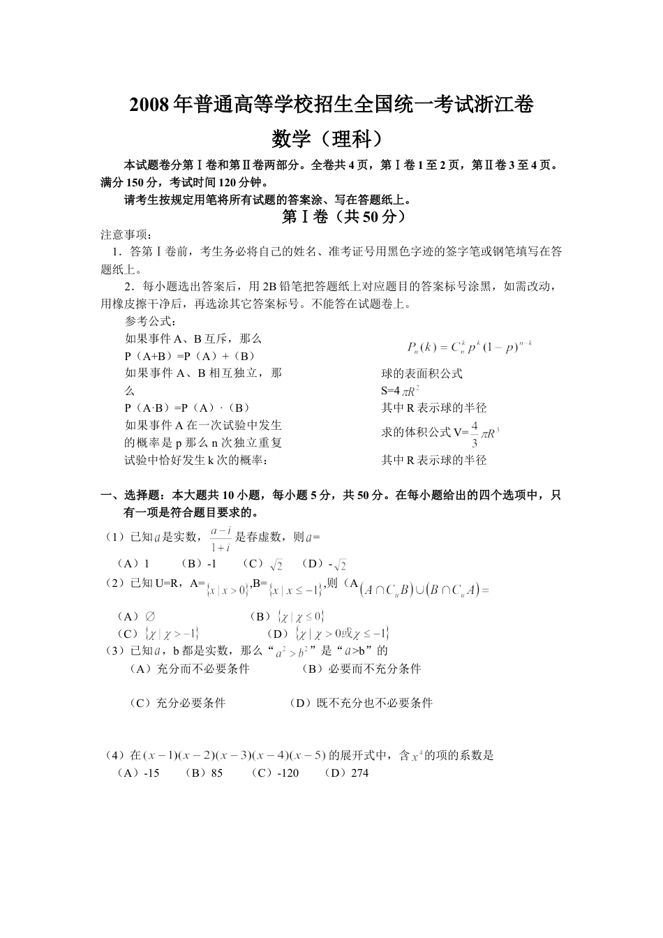 2008年浙江省高考数学【理】（含解析版）.doc