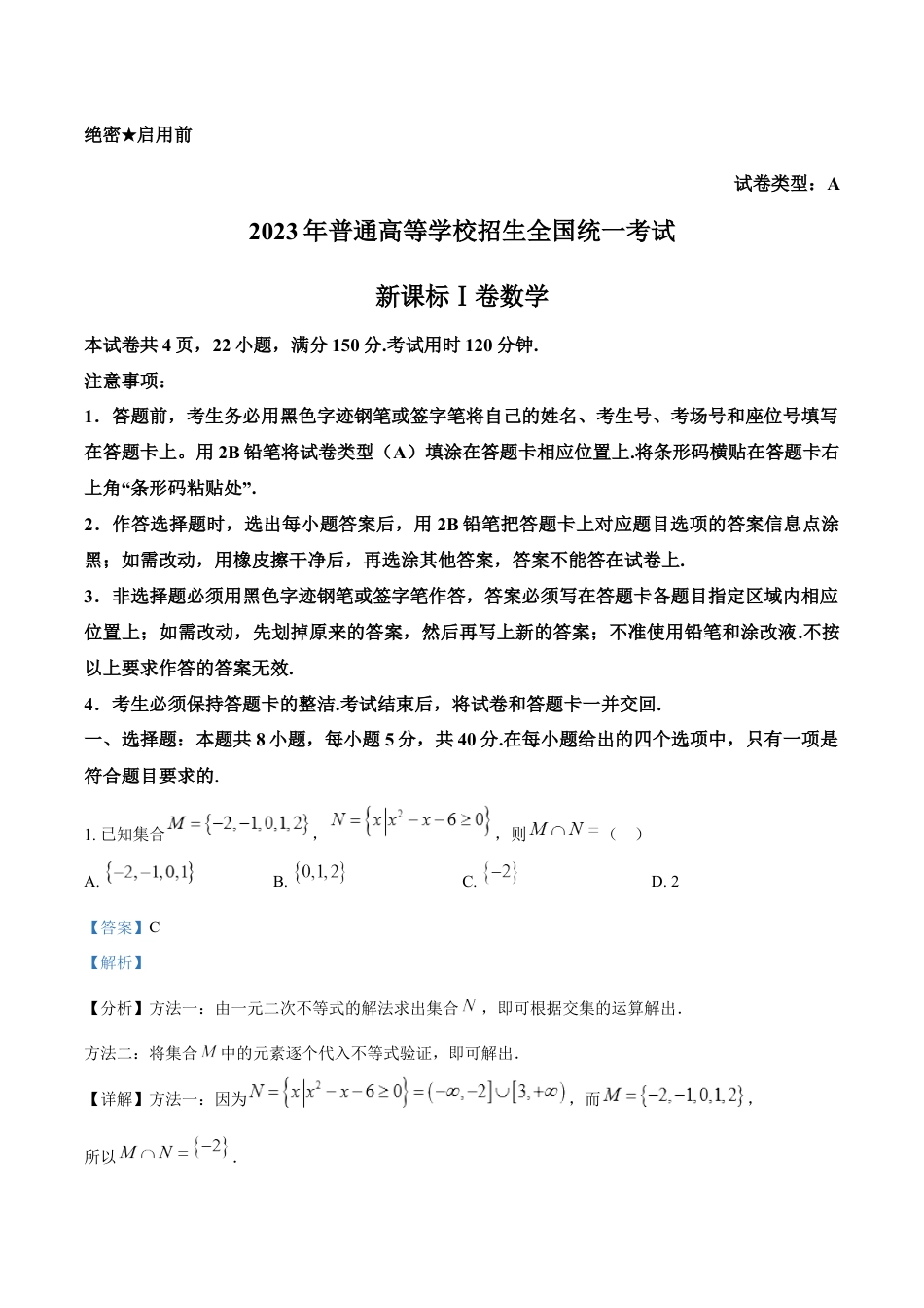 2023年新课标全国Ⅰ卷数学真题（解析版）.docx